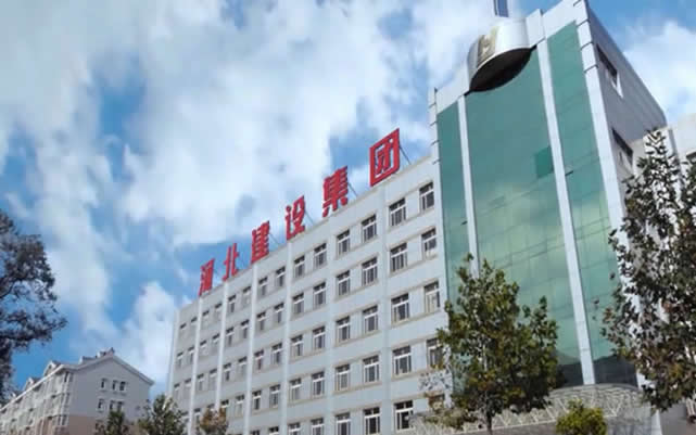 新平河北建设集团