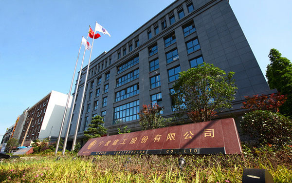 新平宁波建工股份有限公司
